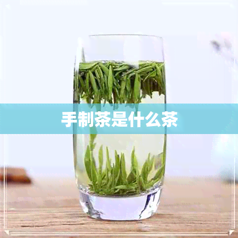 手制茶是什么茶