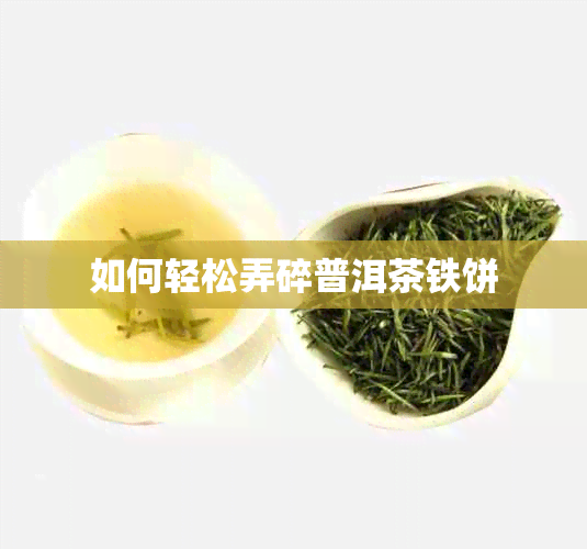 如何轻松弄碎普洱茶铁饼