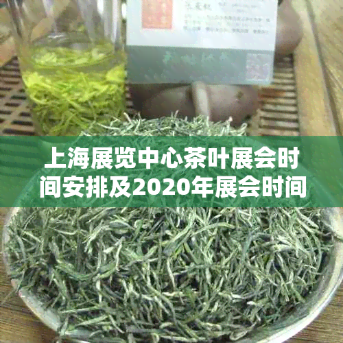 上海展览中心茶叶展会时间安排及2020年展会时间表