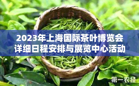 2023年上海国际茶叶博览会详细日程安排与展览中心活动时间表
