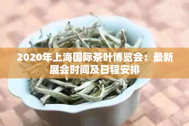 2020年上海国际茶叶博览会：最新展会时间及日程安排
