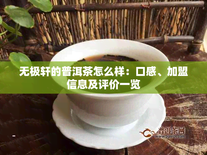 无极轩的普洱茶怎么样:口感、加盟信息及评价一览