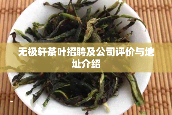 无极轩茶叶招聘及公司评价与地址介绍