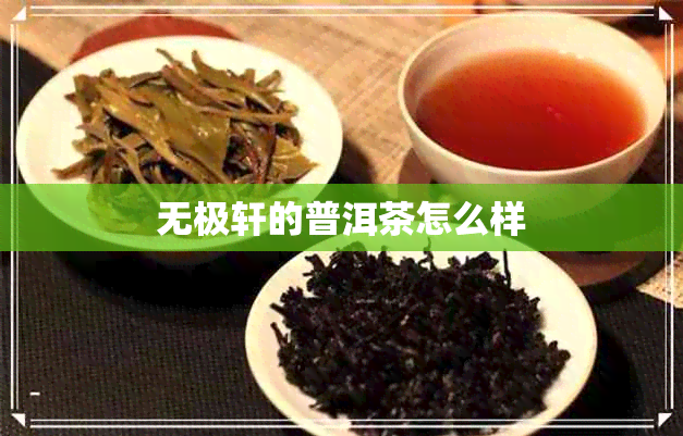 无极轩的普洱茶怎么样 无极轩的普洱茶怎么样