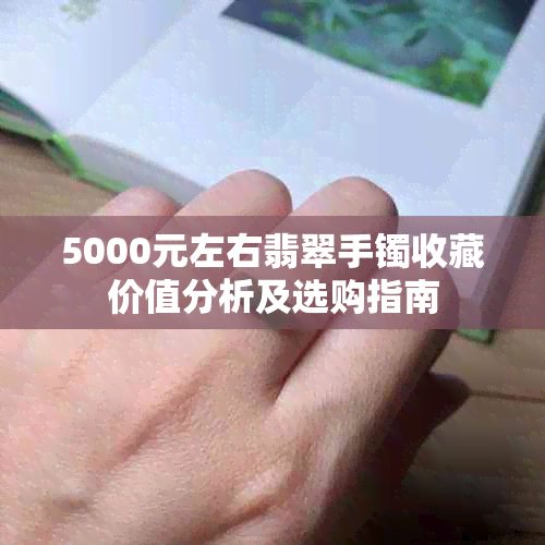 5000元左右翡翠手镯收藏价值分析及选购指南