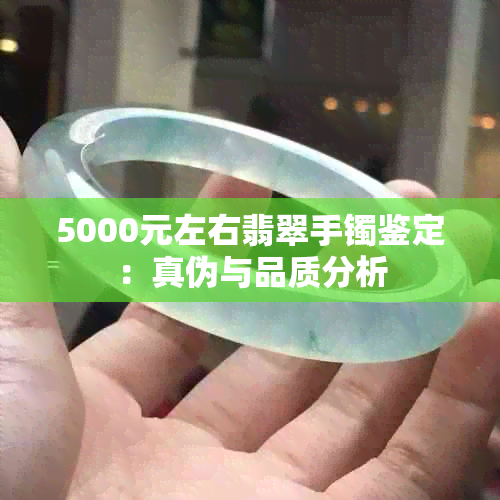 5000元左右翡翠手镯鉴定:真伪与品质分析
