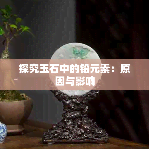 探究玉石中的铅元素:原因与影响