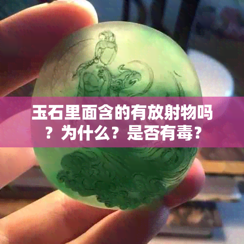 玉石里面含的有放射物吗?为什么?是否有?