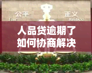 人品贷逾期了如何协商解决