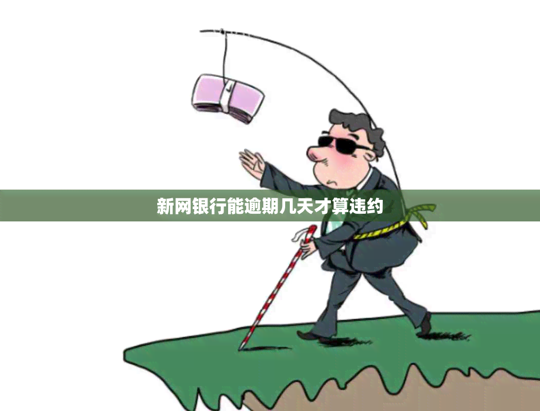 新网银行能逾期几天才算违约