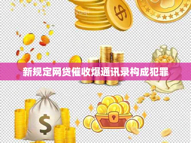 新规定网贷爆通讯录构成犯罪