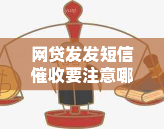 网贷发发短信要注意哪些问题