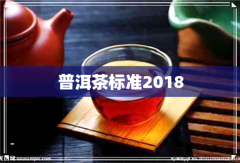 普洱茶标准2018 普洱茶标准2018