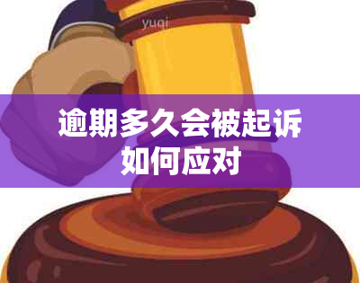逾期多久会被起诉如何应对