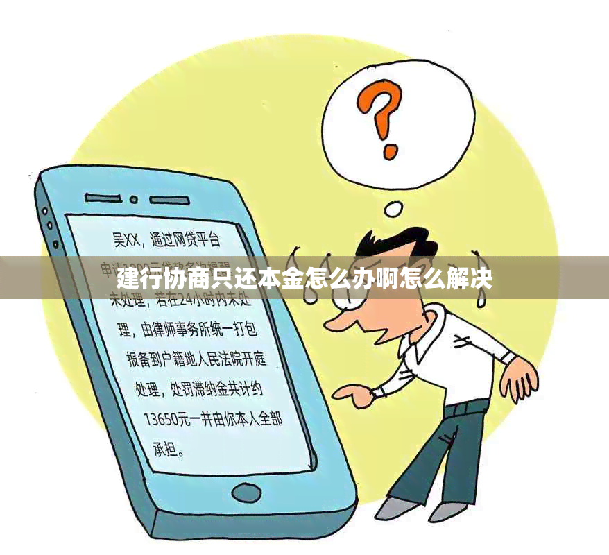 建行协商只还本金怎么办啊怎么解决