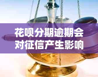 信用卡分期逾期会对产生影响吗