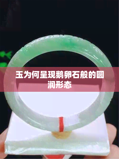 玉为何呈现鹅卵石般的圆润形态