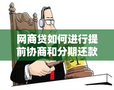 网贷如何进行提前协商和分期还款