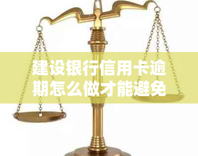 建设银行信用卡逾期怎么做才能避免罚款
