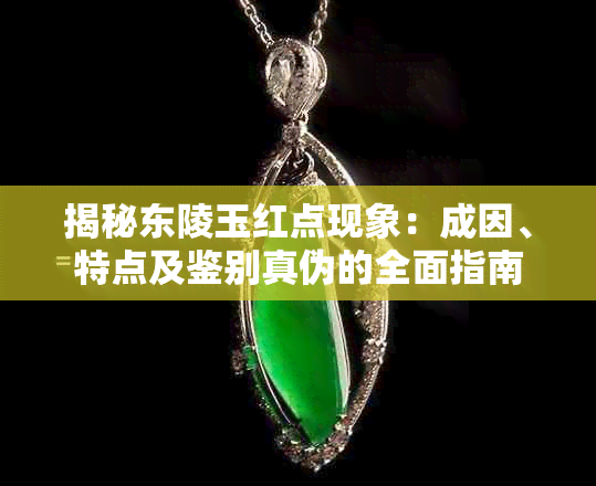 揭秘东陵玉红点现象：成因、特点及鉴别真伪的全面指南