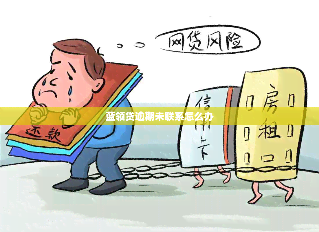 蓝领贷逾期未联系怎么办