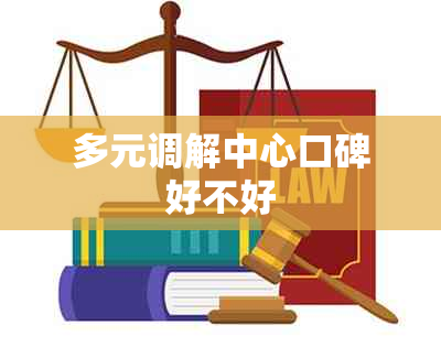 多元调解中心口碑好不好