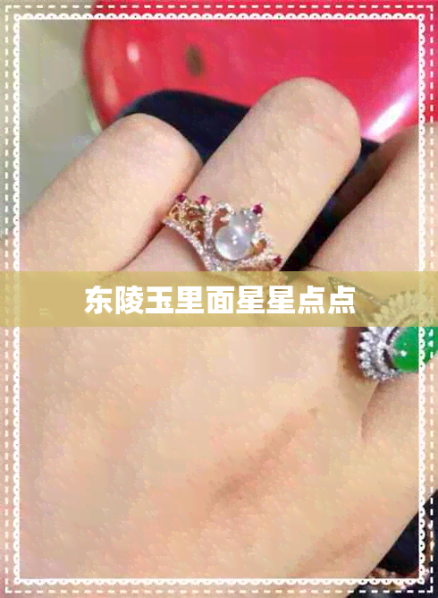 东陵玉里面星星点点 东陵玉里面星星点点