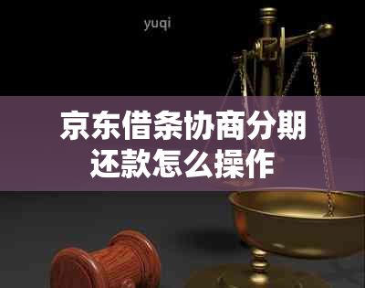京东借条协商分期还款怎么操作
