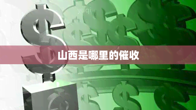 山西是哪里的