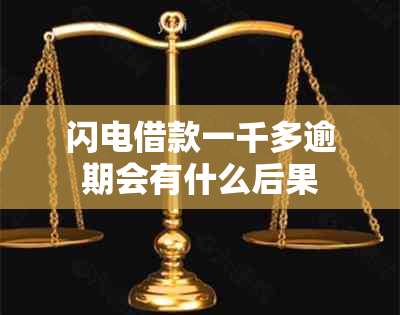 闪电借款一千多逾期会有什么后果