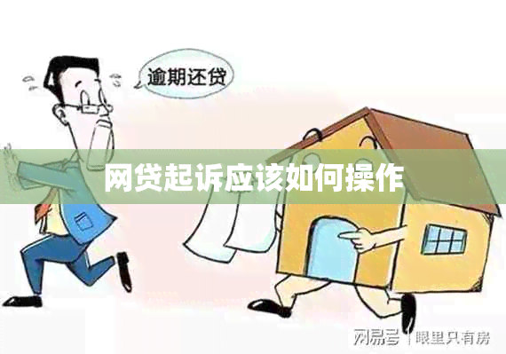 网贷起诉应该如何操作
