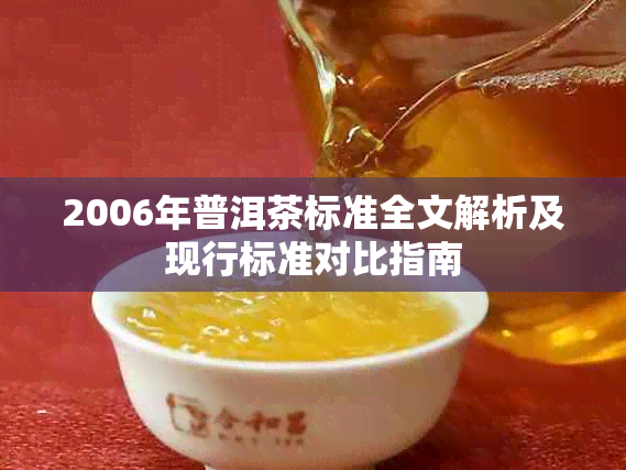 2006年普洱茶标准全文解析及现行标准对比指南