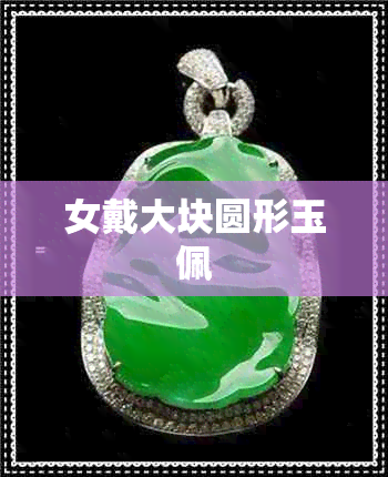 女戴大块圆形玉佩