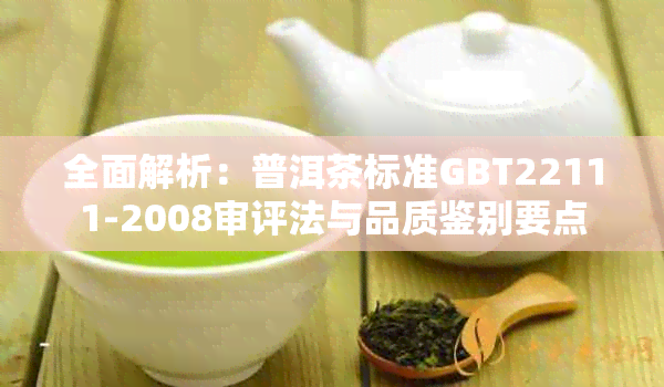 全面解析:普洱茶标准GBT22111-2008审评法与品质鉴别要点