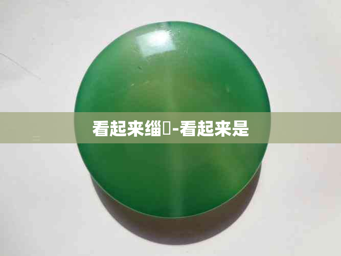 看起来缁撳-看起来是