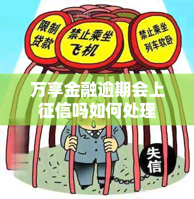 万享金融逾期会上吗如何处理