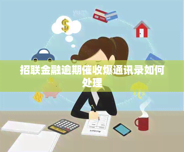 招联金融逾期爆通讯录如何处理