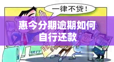 惠今分期逾期如何自行还款