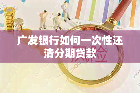 广发银行如何一次性还清分期贷款