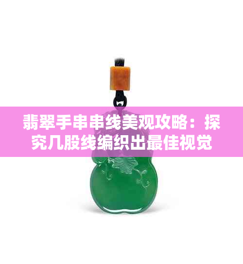 翡翠手串串线美观攻略:探究几股线编织出更佳视觉效果