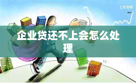 企业贷还不上会怎么处理