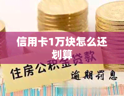 信用卡1万块怎么还划算