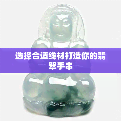 选择合适线材打造你的翡翠手串