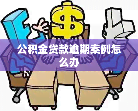 公积金贷款逾期案例怎么办