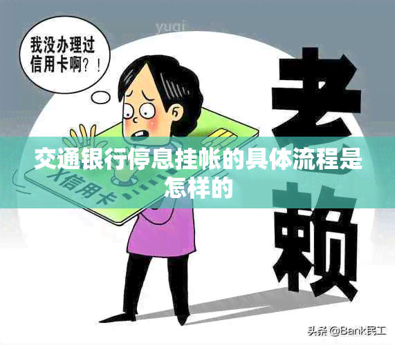 交通银行停息挂帐的具体流程是怎样的