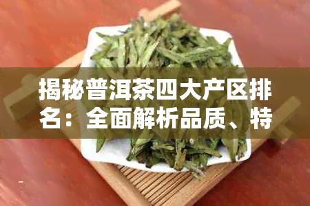 揭秘普洱茶四大产区排名:全面解析品质、特点与选购指南