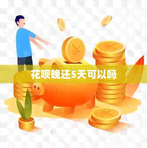 信用卡晚还5天可以吗