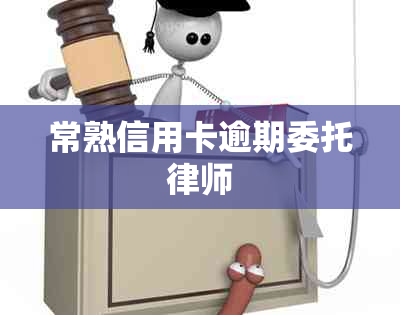 常熟信用卡逾期委托律师