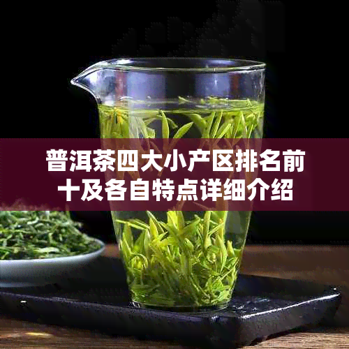 普洱茶四大小产区排名前十及各自特点详细介绍