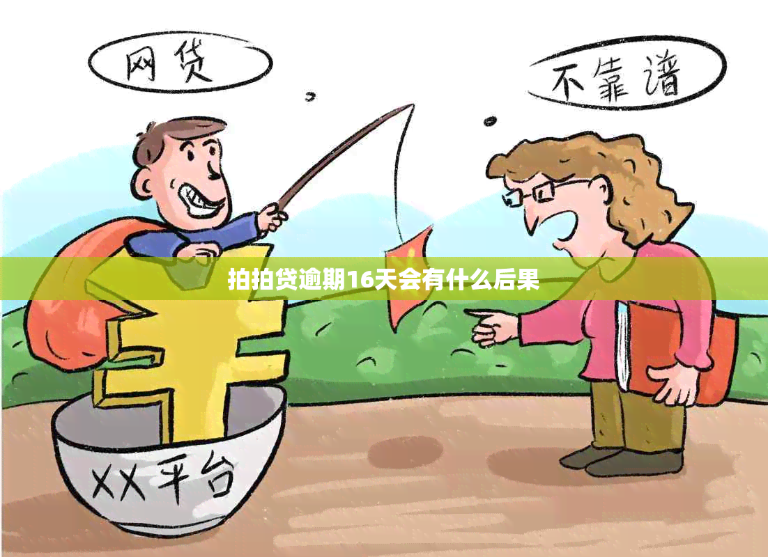 拍拍贷逾期16天会有什么后果